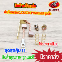 ถ่านสตาร์ท click clicki Scoopyi zoomer-x icon ถ่านไดสตาร์ท ชุดเล็ก ถ่านสตาร์ท คลิก สกุปี้ ไอ ไอคอน ชุดเเปลงถ่าน