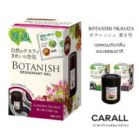 CARALL น้ำหอมติดรถยนต์ เจลดับกลิ่น BOTANISH OKIGATA กลิ่นธรรมชาติแบบสวนพฤกษา ขนาด 160g - Made in Japan