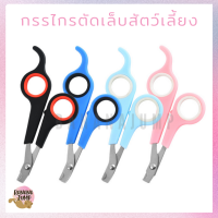 BJ Pet - กรรไกรตัดเล็บสัตว์เลี้ยง กรรไกรตัดเล็บแมว กรรไกรตัดเล็บหมา กรรไกรตัดเล็บ สำหรับสัตว์เลี้ยง