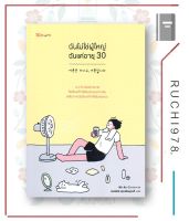 หนังสือ ฉันไม่ใช่ผู้ใหญ่ ฉันแค่อายุ 30