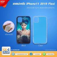 [ IDO4IDEA ] เคสเปล่าพิมพ์ภาพ iPhone 11 2019 Flexi เนื้อยางบิดได้ มี 2 สี ให้เลือก (พร้อมแผ่นพิมพ์ภาพ)