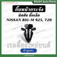 กิ๊บหน้ากระจัง BIG M 925 720 D22 Frontier Nissan นิสสัน บิ๊กเอ็ม ฟรอนเทียร์ กิ๊บล็อคหน้ากระจัง กิ๊บล็อคหน้ากาก กิ๊บลูกศร