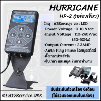 หม้อแปลงเครื่องสัก HURRICANE POWER  HP2   หม้อแปลงกระแสไฟฟ้า  หม้อแปลงดิจิตอล หม้อแปลงเฮอริเคนHp2