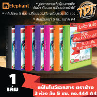 [1เล่ม] แฟ้มโชว์เอกสาร A4 ตราช้าง Elephant รุ่น 444 3 ห่วง สัน 5 ซม. (2 นิ้ว)