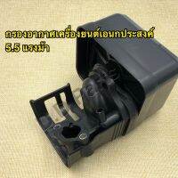 กรองอากาศเครื่องยนต์เอนกประสงค์ 5.5แรงม้า แบบแห้ง