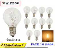 Zeazon (แพ็ค 10 หลอด ลดพิเศษ) หลอดปิงปอง G-30 ใส ขนาด 10W ขั้วเกลียว E12 สำหรับ ประดับตกแต่ง สถานที่ ตกแต่ง ศาลเจ้า ตกแต่ง วันเกิด งานเลี้ยง งานแต