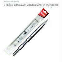 Makita Drilling part no.D-08682 ดอกสกัดปูน 17 มิล ก้าน หกเหลี่ยม  ใช้กับสกัดรุ่น HM0810/MT860/M8600 หรือสกัดขนาด 5 กิโลกรัม ทั่วไป ทุกยี่ห้อ ของแท้ ยี่ห้อ มากีต้B