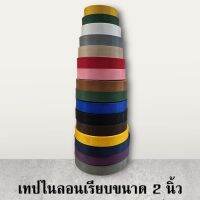 เทปไนลอนเรียบ ขนาด 2 นิ้ว