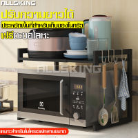 ALLSKING ชั้นวางของในครัว ชั้นวางไมโครเวฟ ชั้นวางของครัว ปรับความยาวได้ kitchen shelf ชั้นวางของคร่อมไมโครเวฟ ชั้นวาง ชั้นวางของ ชั้นวางเตาอบ