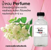 น้ำหอม Perfume หัวน้ำหอมแท้ กลิ่น Moke น้ำหอมกลิ่นหรู ฉีดแล้วดูแพงแถมติดทนนาน 8-12 ชม. ขนาด 120 cc.