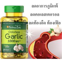 Puritan Odorless Garlic Oil น้ำมันกระเทียม สกัดเข้มข้น แบบไร้กลิ่น ขนาด 1000 มิลกรัม จำนวน 250 เม็ด Exp.04/2025