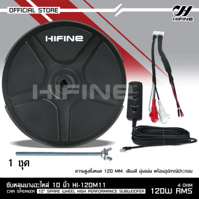 Hifine ซับวูฟเฟอร์ ซับบ็อกซ์ (bass box) ซับหลุมยางอะไหล่ ขนาด10นิ้ว สูง120MM ของแท้100% มีแอมป์ขยายในตัว Spare Wheel Subwoofer ยี่ห้อ Hifine ขนาด 10 นิ้ว