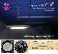 EVE โคมแอลอีดี High SMD UFO ขนาด 100วัตต์ แสงเดย์ไลท์