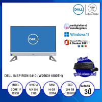 ALL-IN-ONE (ออลอินวัน) DELL INSPIRON 5410 (W266311800TH) / Intel Core i7-1255U / NVIDIA GeForce MX550 2GB GDDR6 / 16GB / 256GB M.2 / 23.8 Full HD / Win11 + Office2021 / ประกัน 3Y Onsite - BY A GOOD JOB DIGITAL VIBE