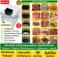 เครื่องหั่นหมู สแตนเลส ใบมีดขนาด3.5มม. (สำหรับ: หมูกระทะ/ หมูใส่แกง/ หมูสามชั้น) เครื่องสไลด์หมู เนื้อ เครื่องตัดเนื้อ เครื่องหั่นเนื้อ