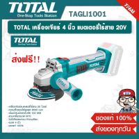 TOTAL เครื่องเจียร์ 4 นิ้ว แบตเตอรี่ไร้สาย 20V รุ่น TAGLI1001 ของแท้ 100%