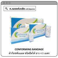 CONFORMING BANDAGE ผ้าก๊อซพันแผล ชนิดยืดได้ ยาว 4.5 เมตร  (2,3,4 นิ้ว)