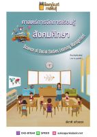 ศาสตร์การจัดการเรียนรู้สังคมศึกษา : Science of Social Studies Learning Management