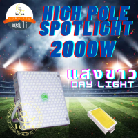 Led High Pole Spotlight สปอร์ตไลท์ 2000W แสงขาว Day Light ไฟป้ายบิลบอร์ด ไฟลานกว้าง ท่าเรือ ไฟสนามบิน โรงงาน อุโมงค์ สนามกีฬา สนามเทนนิส สวนสาธารณะ โกดัง