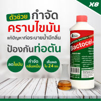 BACTOCEL แบคโตเซล 3001 จุลินทรีย์ย่อยสลายกากไขมัน 8 ขวด 1000cc ในบ่อดัก ชนิดน้ำ กำจัดไขมันบ่อดัก ย่อยสลายกากของเสีย ยาใส่ห้องน้ำ กำจัดกลิ่นอ่าง