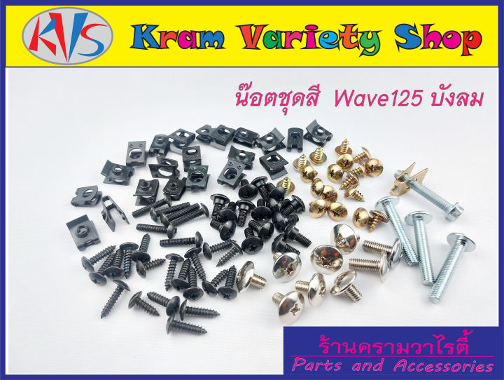 ชุดสีเวฟ-125-บังลม-น๊อตชุดสี-wave125-บังลม-ครบทุกชิ้นตามภาพประกอบ