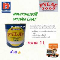 สีพ่นรถยนต์ PYLAC(ไพแลค) 3000 ขนาด 1 ลิตร  สีไม่มีดาว เลือกเบอร์สีในช่องแชท ส่งฟรีตามพื้นที่ที่กำหนด