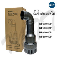 ปั๊มน้ำประหยัดไฟ SOBO WP-33000DP /40000DP /45000DP /55000DP ปั๊มน้ำบ่อปลาขนาดใหญ่