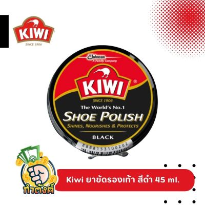 Kiwi ยาขัดรองเท้าสีดำ 45 ml. by กำตังค์