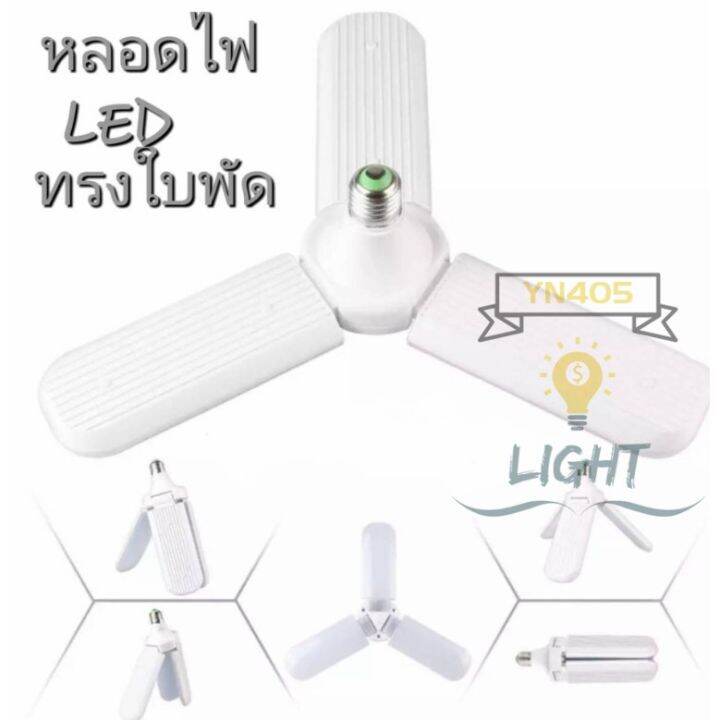 หลอดไฟ-led-ทรงใบพัด-พับเก็บได้-deformable-lamp-ประหยัดพลังงานไฟ-ปรับมุมโคมไฟได้