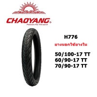 างนอกมอเตอร์ไซต์ ขอบ17 ยางนอกใช้ยางใน(มีราคายางนอกพร้อมยางใน) Chaoyang H776