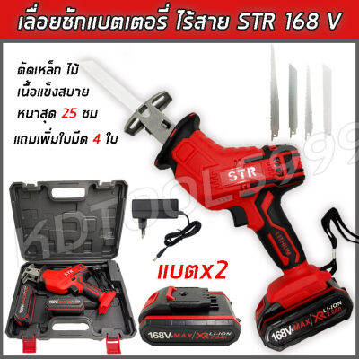 เลื่อยชักไร้สาย  เลื่อยไฟฟ้าแบตเตอรี่ STR 168V พร้อมแบตเตอรี่ Li-ion 2 ก้อน แถมฟรี!!