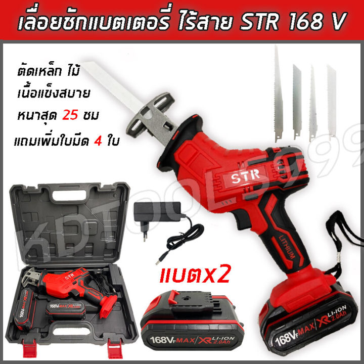 เลื่อยชักไร้สาย-เลื่อยไฟฟ้าแบตเตอรี่-str-168v-พร้อมแบตเตอรี่-li-ion-2-ก้อน-แถมฟรี