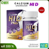 1แถม1 แคลเซียมตัวสูง Calcium Hi D ไฮดี แคลเซียม เพิ่มความสูง สูงเร็ว สูงขึ้น สูงไว บำรุงกระดูกและข้อ (20เม็ด/กล่อง)