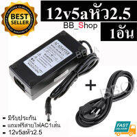 DC อะแดปเตอร์ Adapter 12V 5A 5000mA (DC 5.5 x 2.5MM) แถมสายไฟ ac ปลั๊กบ้าน ในชุด.