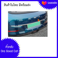 คิ้วประตูหลัง Ora Good Cat  สินค้าในไทย มีพร้อมส่ง