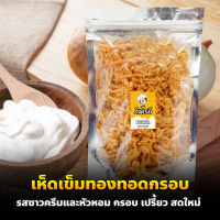 เห็ดเข็มทองทอดกรอบ รสซาวครีมและหัวหอม เปรี้ยว กรอบ สดใหม่ทุกวัน ผักอบกรอบ | กินไรดี