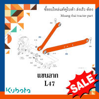 แขนลาก แขนล่าง 1 ข้าง  รถแทรกเตอร์คูโบต้า รุ่น L4708 TC432-71332 แขนพ่วง