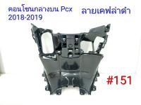 ฟิล์ม เคฟล่า ลายเคฟล่าดำ คอนโซนกลางบน (เฟรมแท้เบิกศูนย์) Pcx 2018-2019  # 151