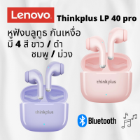 หูฟังไร้สาย Lenovo LP40 PRO หูฟังบลูทูธ TWS ไร้สายบลูทูธ 5.1 เวอร์ชันใหม่ กันเหงื่อ lp40pro