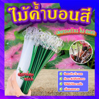 ไม้ค้ำบอนสี ?  ก้านบอนสี ทางร้านสุ่มสีให้ ไม้ค้ำเงินไหลมา จัดทรงก้าน ใบ ดอก สวยงาม?