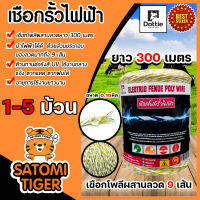 เชือกรั้วไฟฟ้า (สีเหลือง-ขาว) ยาว 300เมตร ตรา Dottie Back cow 0.15มิล ลวดผสาน 9 เส้น มีให้เลือก 1-5 ม้วน เชือกโพลี Polywire ลวดล้อมวัว ลวดรั้วไฟฟ้า