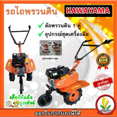 รถไถพรวนดิน kawayama 7 HP เครื่องพรวนดิน พรวนดิน รถไถพรวนดิน พร้อมล้อพรวนดิน 1 คู่ พร้อมใช้งาน