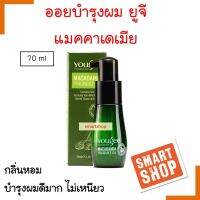 ขายดี ! ออยบำรุงผม YOUGEE ยูจี แมคคาเดเมีย 70ml (ขวดเขียว) หอมมาก! สารสกัดจากธรรมชาติ ผมนุ่มลื่น ไม่ชี้ฟู