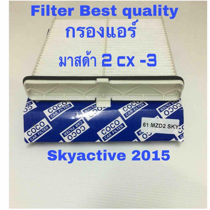 กรองแอร์-mazda-2-skyactive-cx-3-ปี-2015-มาสด้า-2-สกายแอคทีพ