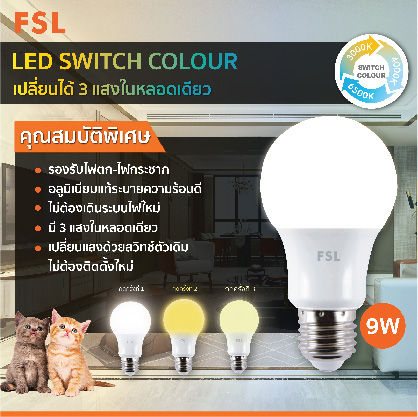 led-switch-colours-หลอดไฟled-หลอดไฟเปลี่ยนแสงได้-หลอดไฟสามสี-ยี่ห้อ-fsl