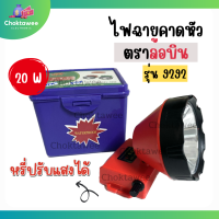 ไฟฉายคาดหัว ตราล้อบิน ไฟฉายคาดศีรษะ K.T.L รุ่น 9292 20W ของแท้! โคมจับกบ จับสัตว์ หรี่ไฟได้ ส่องไกล มีไฟเหลือง, ไฟขาว