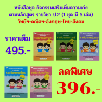 หนังสือชุด กิจกรรมเสริมเพิ่มความเก่ง รายวิชา ป.2 : วิทย์ฯ-คณิตฯ-อังกฤษ-ไทย-สังคม (1 ชุด มี 5 เล่ม) ราคาเต็ม 495 บาท เหลือ 396 บาท