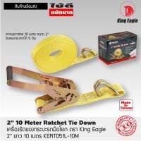 เครื่องรัดของกระบะรถมือโยก ตรา King Eagle 2" ยาว 10 เมตร KERTD51L-10M 2” 10 Meter Ratchet Tie Down Breaking Strength 5 Ton J-Hook Made In Taiwan มีรับประกันสินค้า