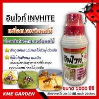 ?แมลง? อินไวท์ INVHITE ขนาด 1000 ซีซี ป้องกันการวางไข่ของแมลงวันผลไม้ในผลที่ยังไม่ถูกทำลายได้#ไม่รวมค่าส่ง