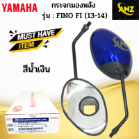 กระจกมองหลัง FINO-FI(13-14) YAMAHA มีหลายสีให้เลือก กระจกมองหลัง ฟีโน่ เอฟไอ ปี2013-2014 สินค้าคุณภาพดี พร้อมจัดส่ง